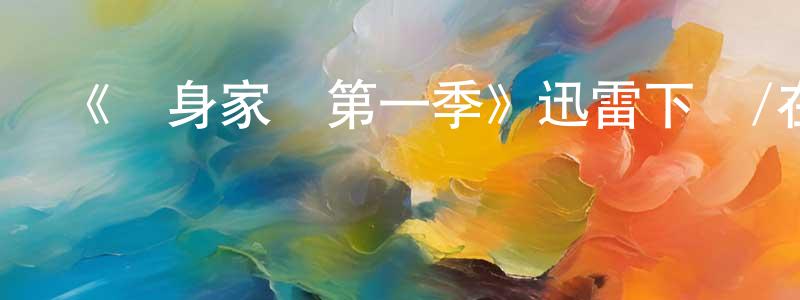 畢平安的網絡影視資源,《單身家長第一季》迅雷下載/在線觀看-都市情感-美劇天堂